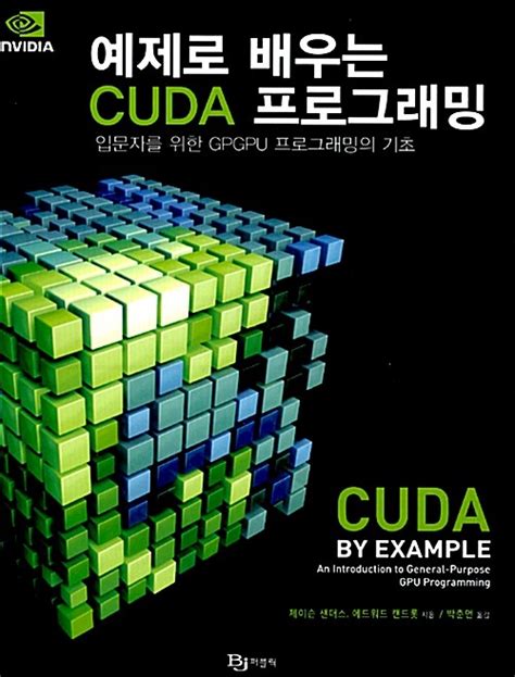 예제로 배우는 cuda 프로그래밍 pdf